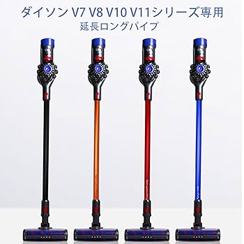 ダイソン　ロングパイプ　延長パイプ　6本　v6 v7 v8 v10 ダイソン V7 V8 V10 V11 延長ロングパイプ Dyson シリーズ対応